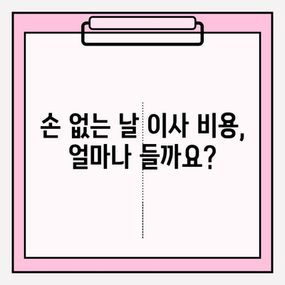 2024년 손 없는 날 이사 비용 완벽 가이드 | 이사 비용 계산, 이사 업체 추천, 꿀팁