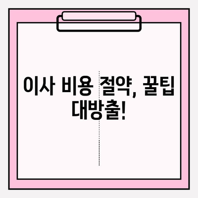 2024년 손 없는 날 이사 비용 완벽 가이드 | 이사 비용 계산, 이사 업체 추천, 꿀팁