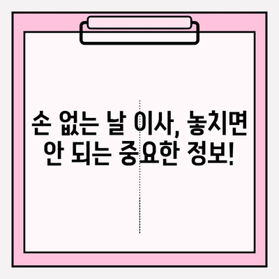 2024년 손 없는 날 이사 비용 완벽 가이드 | 이사 비용 계산, 이사 업체 추천, 꿀팁