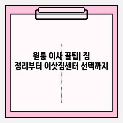 원룸 이사 꿀팁| 포장이사 비용 & 반포장 이사 견적, 이삿짐센터 추천 | 원룸 이사, 이사 비용, 이삿짐센터 추천, 이사 견적