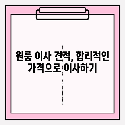 원룸 이사 꿀팁| 포장이사 비용 & 반포장 이사 견적, 이삿짐센터 추천 | 원룸 이사, 이사 비용, 이삿짐센터 추천, 이사 견적