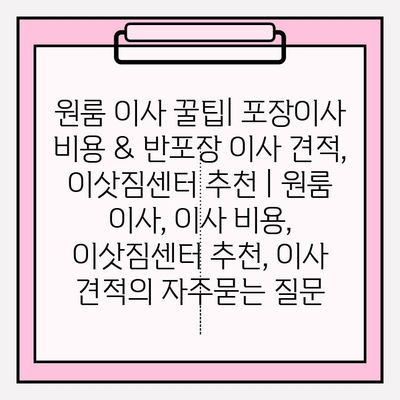 원룸 이사 꿀팁| 포장이사 비용 & 반포장 이사 견적, 이삿짐센터 추천 | 원룸 이사, 이사 비용, 이삿짐센터 추천, 이사 견적