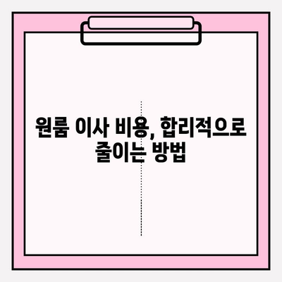 원룸 이사, 짐싸는 것부터 비용까지 한번에 해결! | 원룸 포장 이사 가격, 이삿짐센터 비교, 이사 방법 가이드