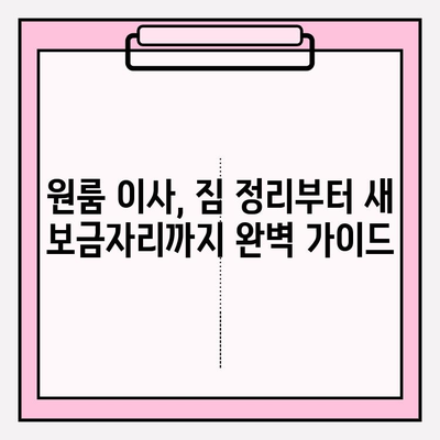 원룸 이사, 짐싸는 것부터 비용까지 한번에 해결! | 원룸 포장 이사 가격, 이삿짐센터 비교, 이사 방법 가이드