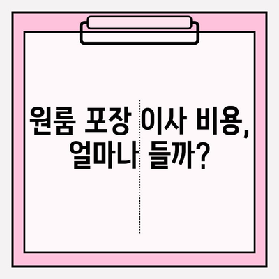 원룸 이사, 견적부터 추천까지! 저렴하고 안전한 이삿짐센터 찾는 방법 | 원룸 포장 이사 비용, 견적, 이삿짐센터 추천