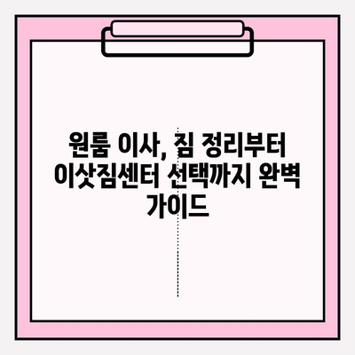 원룸 이사, 견적부터 추천까지! 저렴하고 안전한 이삿짐센터 찾는 방법 | 원룸 포장 이사 비용, 견적, 이삿짐센터 추천