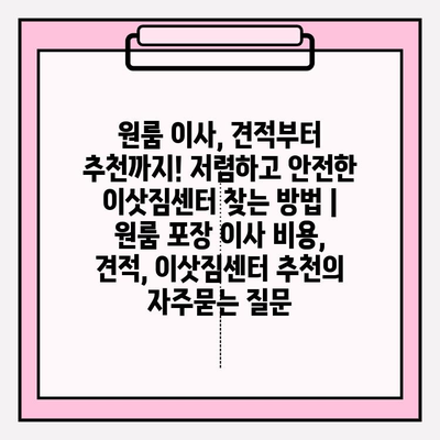 원룸 이사, 견적부터 추천까지! 저렴하고 안전한 이삿짐센터 찾는 방법 | 원룸 포장 이사 비용, 견적, 이삿짐센터 추천