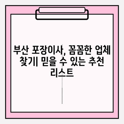 부산 포장이사, 꼼꼼한 업체 찾기| 믿을 수 있는 추천 리스트 | 부산, 이사, 포장이사, 업체 비교, 견적