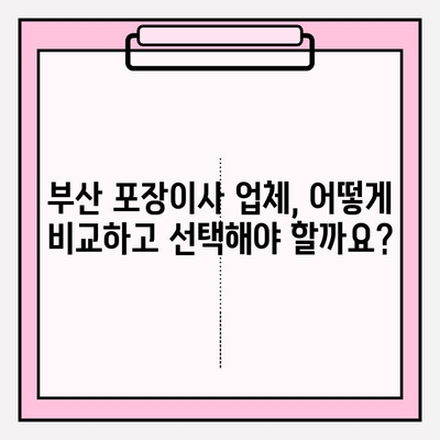 부산 포장이사, 꼼꼼한 업체 찾기| 믿을 수 있는 추천 리스트 | 부산, 이사, 포장이사, 업체 비교, 견적