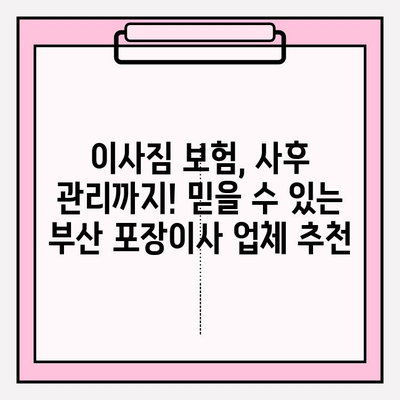 부산 포장이사, 꼼꼼한 업체 찾기| 믿을 수 있는 추천 리스트 | 부산, 이사, 포장이사, 업체 비교, 견적