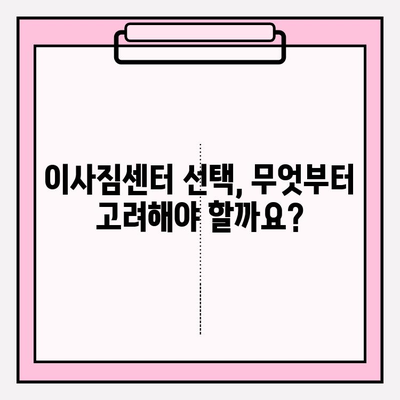 내 마음에 쏙 드는 이사짐센터, 이렇게 찾아보세요! | 이사짐센터 추천, 이사짐센터 비교, 이사짐센터 선택 가이드