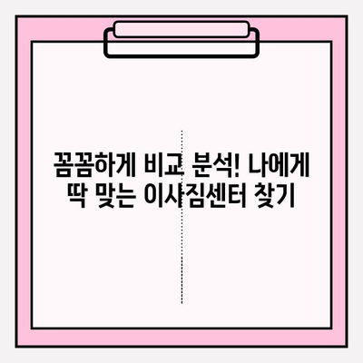 내 마음에 쏙 드는 이사짐센터, 이렇게 찾아보세요! | 이사짐센터 추천, 이사짐센터 비교, 이사짐센터 선택 가이드