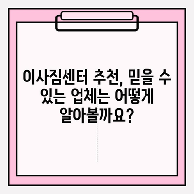 내 마음에 쏙 드는 이사짐센터, 이렇게 찾아보세요! | 이사짐센터 추천, 이사짐센터 비교, 이사짐센터 선택 가이드