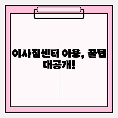 내 마음에 쏙 드는 이사짐센터, 이렇게 찾아보세요! | 이사짐센터 추천, 이사짐센터 비교, 이사짐센터 선택 가이드