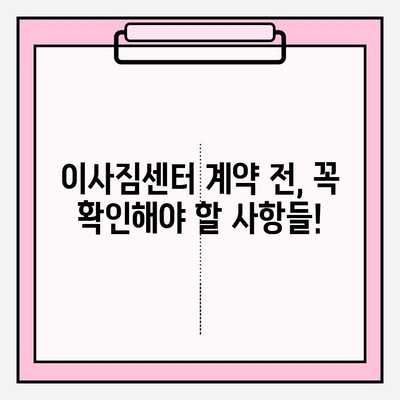 내 마음에 쏙 드는 이사짐센터, 이렇게 찾아보세요! | 이사짐센터 추천, 이사짐센터 비교, 이사짐센터 선택 가이드