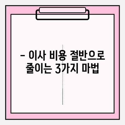 포장 이사 비용 절감, 꿀팁 3가지로 반값 이사 성공하기 | 이사 비용 줄이기, 이사 짐 정리, 저렴한 이사 팁