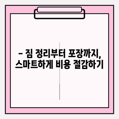 포장 이사 비용 절감, 꿀팁 3가지로 반값 이사 성공하기 | 이사 비용 줄이기, 이사 짐 정리, 저렴한 이사 팁