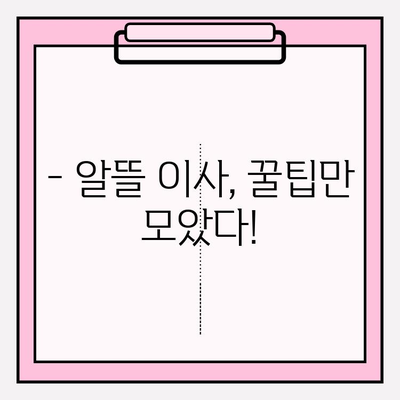 포장 이사 비용 절감, 꿀팁 3가지로 반값 이사 성공하기 | 이사 비용 줄이기, 이사 짐 정리, 저렴한 이사 팁