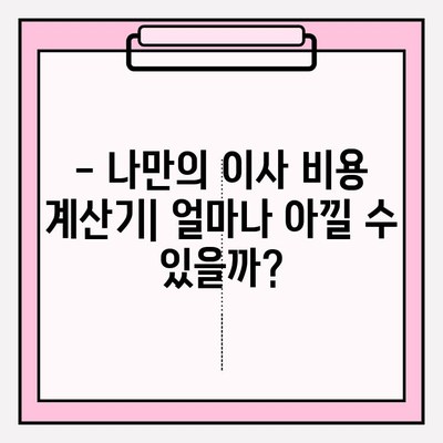 포장 이사 비용 절감, 꿀팁 3가지로 반값 이사 성공하기 | 이사 비용 줄이기, 이사 짐 정리, 저렴한 이사 팁