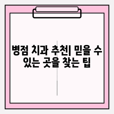 과잉 진료 걱정 끝! 병점 치과 선택 가이드| 꼼꼼하게 알아보고 현명하게 치료받자 | 병점 치과 추천, 과잉 진료 예방, 치과 선택 팁