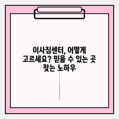 이사짐센터 선택 가이드| 이사고, 믿을 수 있는 곳을 찾는 방법 | 이삿짐센터 추천, 이사 비용, 이사 준비 팁