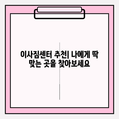 이사짐센터 선택 가이드| 이사고, 믿을 수 있는 곳을 찾는 방법 | 이삿짐센터 추천, 이사 비용, 이사 준비 팁