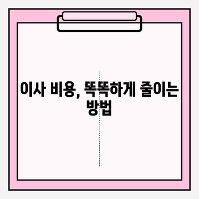 이사짐센터 선택 가이드| 이사고, 믿을 수 있는 곳을 찾는 방법 | 이삿짐센터 추천, 이사 비용, 이사 준비 팁