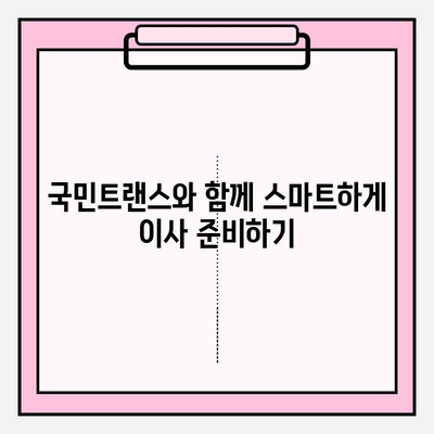 국민트랜스 이삿짐 센터| 믿을 수 있는 이삿짐센터 선택 | 이사, 이삿짐센터 추천, 견적, 서비스