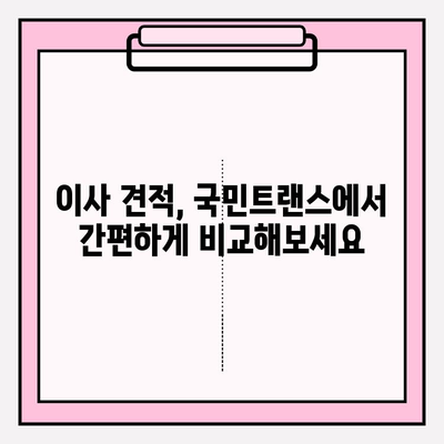 국민트랜스 이삿짐 센터| 믿을 수 있는 이삿짐센터 선택 | 이사, 이삿짐센터 추천, 견적, 서비스