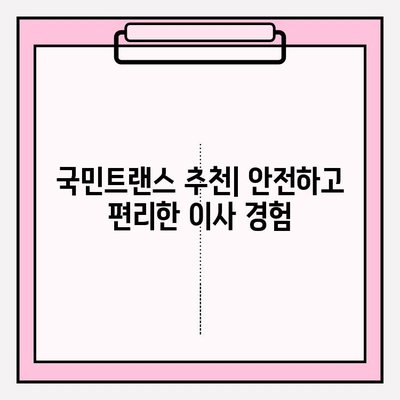 국민트랜스 이삿짐 센터| 믿을 수 있는 이삿짐센터 선택 | 이사, 이삿짐센터 추천, 견적, 서비스
