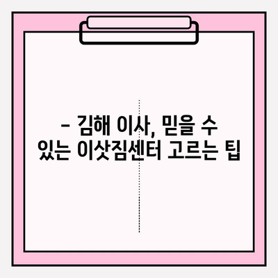 김해 이삿짐센터| 마음 편한 문의 & 견적 비교 가이드 | 김해 이사, 이삿짐센터 추천, 이사 비용