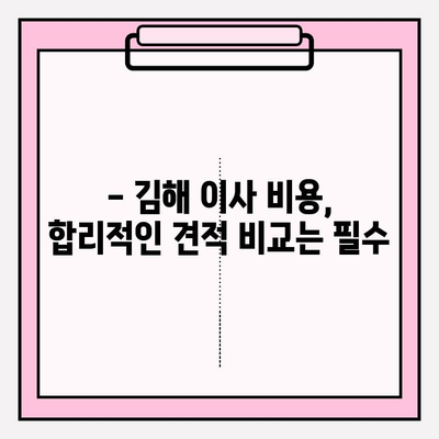 김해 이삿짐센터| 마음 편한 문의 & 견적 비교 가이드 | 김해 이사, 이삿짐센터 추천, 이사 비용