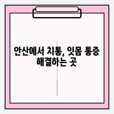 안산 치과 추천| 불편이 심해지는 상황, 어디로 가야 할까요? | 치통, 잇몸 통증, 임플란트, 신경치료, 추천