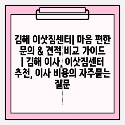 김해 이삿짐센터| 마음 편한 문의 & 견적 비교 가이드 | 김해 이사, 이삿짐센터 추천, 이사 비용