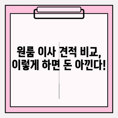 원룸 이사 견적 비교| 지역별 가격 정보 & 업체 추천 가이드 | 원룸 이사, 포장 이사, 견적 비교, 이사 비용