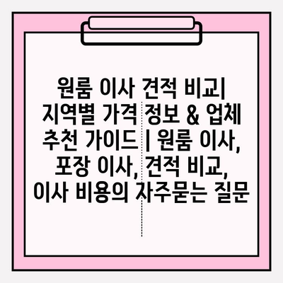 원룸 이사 견적 비교| 지역별 가격 정보 & 업체 추천 가이드 | 원룸 이사, 포장 이사, 견적 비교, 이사 비용