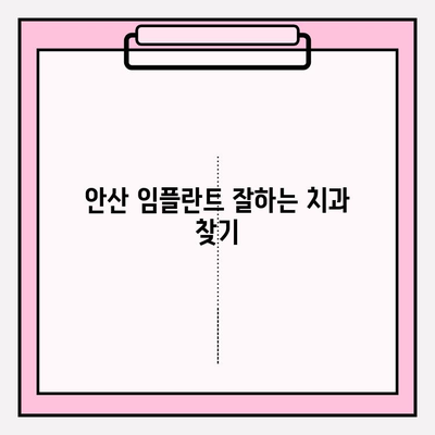 안산 치과 추천| 불편이 심해지는 상황, 어디로 가야 할까요? | 치통, 잇몸 통증, 임플란트, 신경치료, 추천