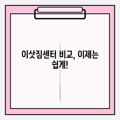 이삿짐센터 가격 비교 & 포장 이사업체 추천| 한눈에 보는 정보 | 이사 비용, 업체 정보, 견적 비교, 이사 준비 팁