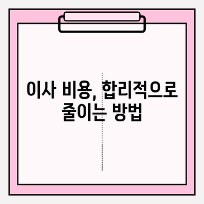 이삿짐센터 가격 비교 & 포장 이사업체 추천| 한눈에 보는 정보 | 이사 비용, 업체 정보, 견적 비교, 이사 준비 팁