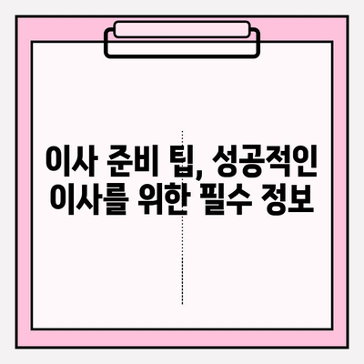 이삿짐센터 가격 비교 & 포장 이사업체 추천| 한눈에 보는 정보 | 이사 비용, 업체 정보, 견적 비교, 이사 준비 팁