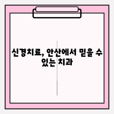 안산 치과 추천| 불편이 심해지는 상황, 어디로 가야 할까요? | 치통, 잇몸 통증, 임플란트, 신경치료, 추천