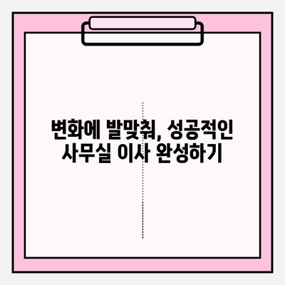 사무실 이사 후 생산성 극대화| 새로운 환경에 빠르게 적응하는 7가지 팁 | 이사, 적응, 생산성 향상, 효율성