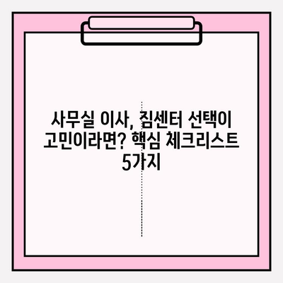 사무실 이사짐센터 선택, 고민 끝! 핵심 체크리스트 5가지 | 이사짐센터 추천, 비용, 견적, 계약 팁