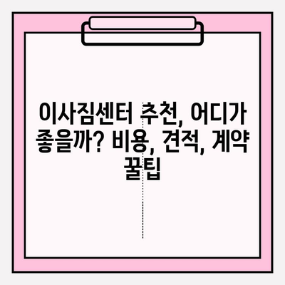 사무실 이사짐센터 선택, 고민 끝! 핵심 체크리스트 5가지 | 이사짐센터 추천, 비용, 견적, 계약 팁