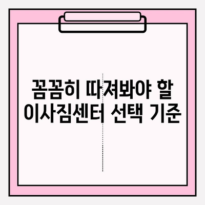 사무실 이사짐센터 선택, 고민 끝! 핵심 체크리스트 5가지 | 이사짐센터 추천, 비용, 견적, 계약 팁
