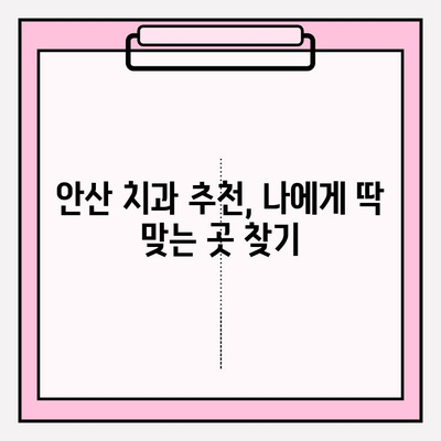 안산 치과 추천| 불편이 심해지는 상황, 어디로 가야 할까요? | 치통, 잇몸 통증, 임플란트, 신경치료, 추천