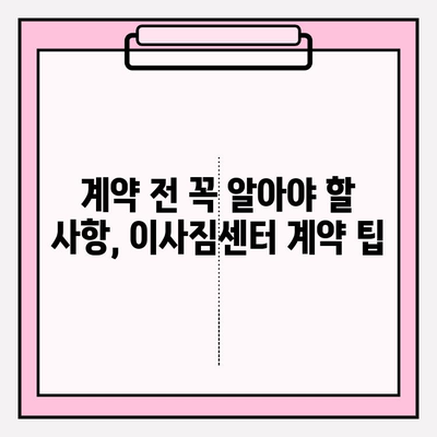 사무실 이사짐센터 선택, 고민 끝! 핵심 체크리스트 5가지 | 이사짐센터 추천, 비용, 견적, 계약 팁