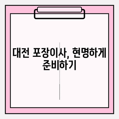 대전 포장이사, 합리적인 비용과 믿음직한 서비스 찾기| 핵심 가이드 | 대전 이사, 포장이사 비용, 이사 업체 추천