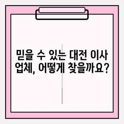 대전 포장이사, 합리적인 비용과 믿음직한 서비스 찾기| 핵심 가이드 | 대전 이사, 포장이사 비용, 이사 업체 추천