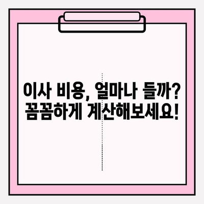 아파트 포장이사 비용 & 업체 추천| 최고의 선택을 위한 완벽 가이드 | 이사 비용 계산, 업체 비교, 꿀팁